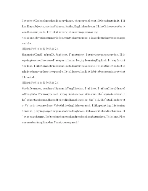 精编用简单的英文自我介绍参考范文.docx