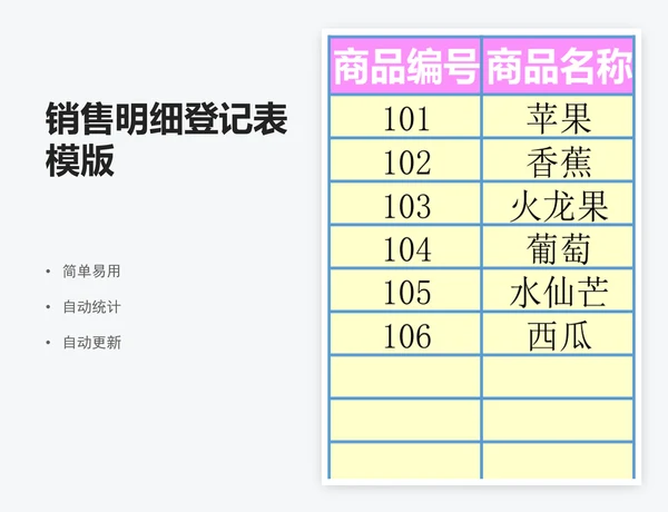 销售明细登记表模版