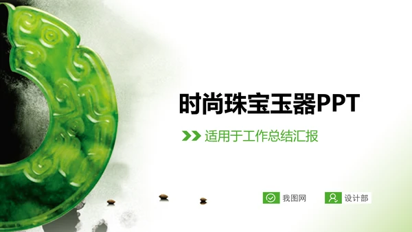 清新简约珠宝首饰玉器PPT动态模板