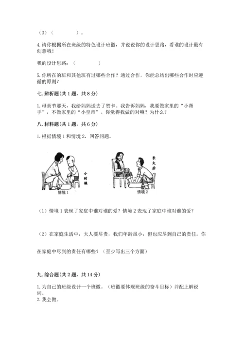 部编版道德与法治四年级上册期中测试卷及一套完整答案.docx