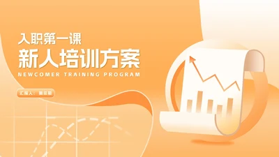 小清新黄色企业新人入职培训方案PPT模板