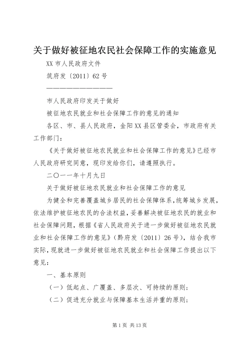 关于做好被征地农民社会保障工作的实施意见 (2).docx