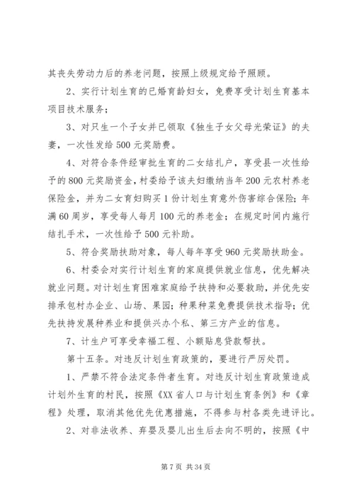 红卫村计划生育村民自治章程.docx