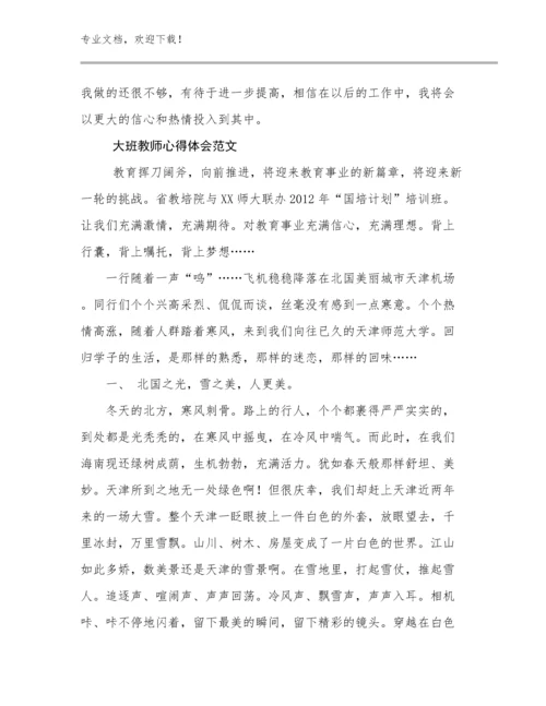 大班教师心得体会范文范文20篇合集.docx