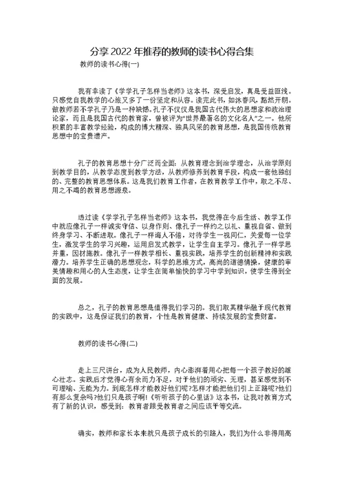 分享2022年推荐的教师的读书心得合集