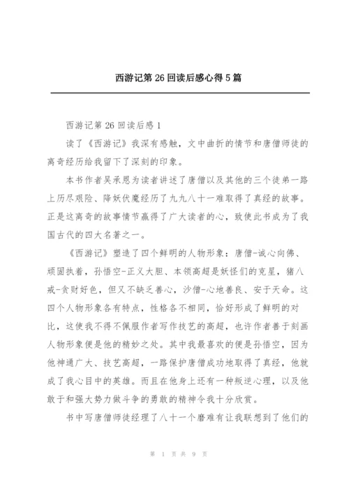 西游记第26回读后感心得5篇.docx