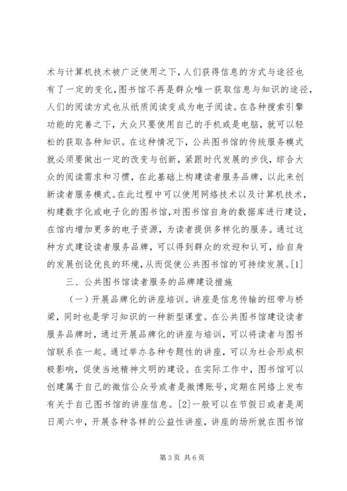 公共图书馆读者服务品牌建设.docx