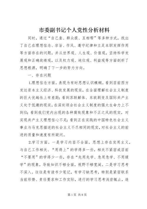 市委副书记个人党性分析材料.docx