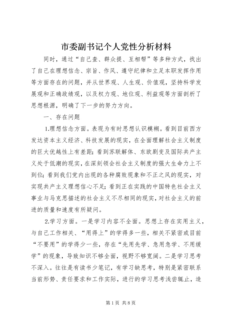 市委副书记个人党性分析材料.docx