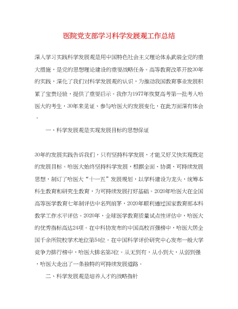 精编之医院党支部学习科学发展观工作总结.docx