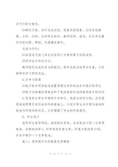 通用高中化学教案优秀模板7篇.docx