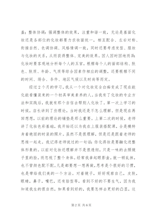 个人化妆技巧心得体会[优秀范文五篇]精编.docx