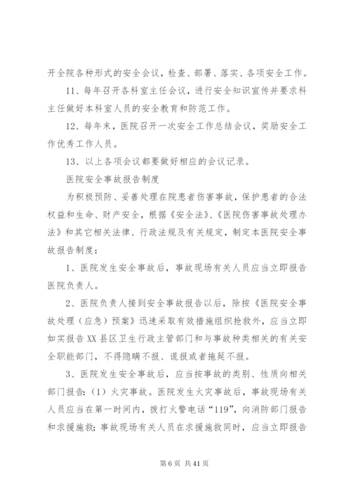卫生院安全管理制度.docx