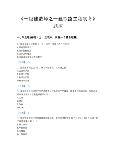 2022年河北省一级建造师之一建铁路工程实务提升题库答案免费下载.docx