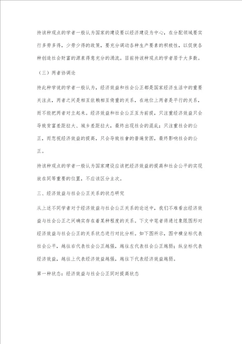 关于经济效益与社会公正关系的法经济学研究