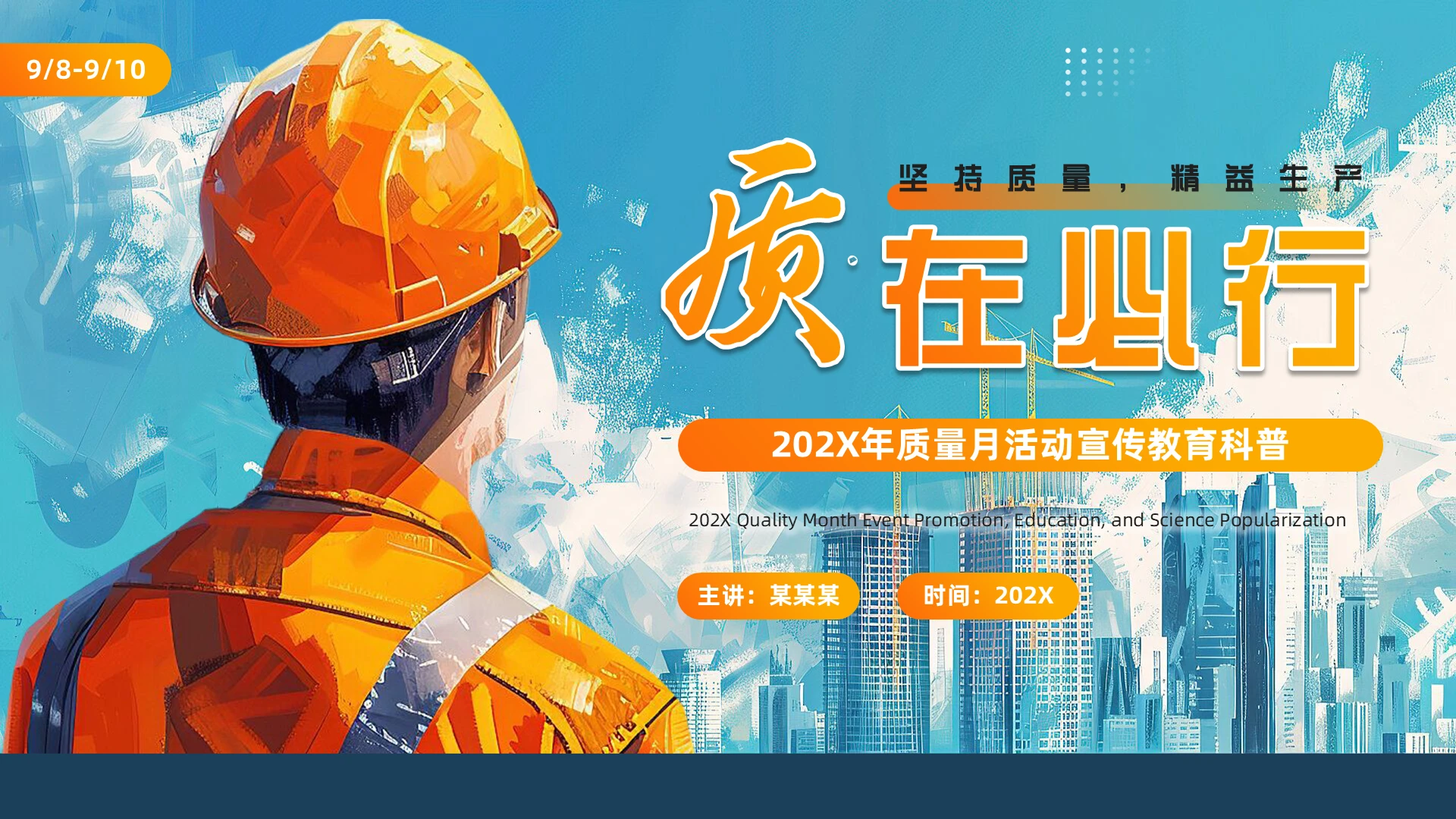 蓝色水彩风质量月活动科普宣传PPT模板全国质量月