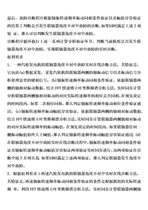 汽轮发电机组联轴器角度不对中故障实时诊断方法