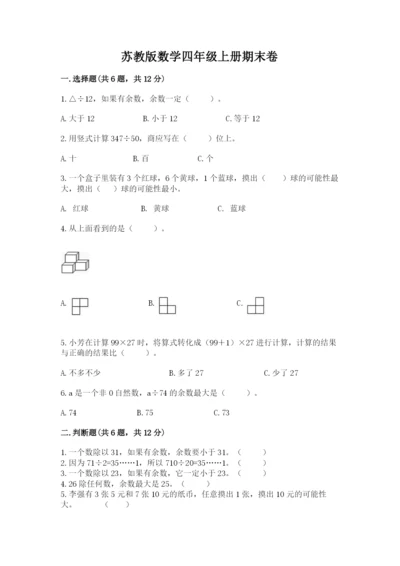 苏教版数学四年级上册期末卷附参考答案（满分必刷）.docx