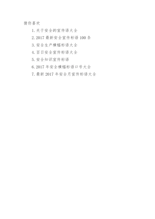 安全宣传标语大全.docx
