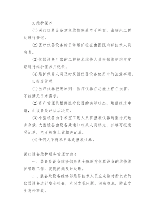 医疗设备维护服务管理方案.docx