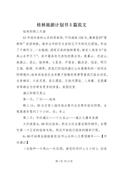 桂林旅游计划书5篇范文 (2).docx