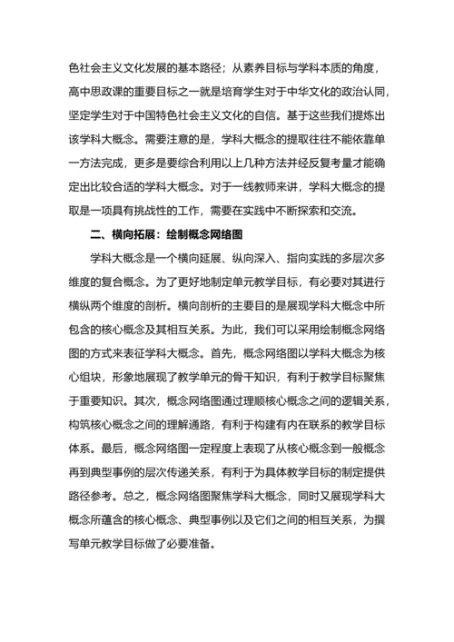 围绕学科大概念的单元教学目标研制.docx