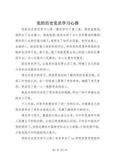 党的历史党员学习心得.docx