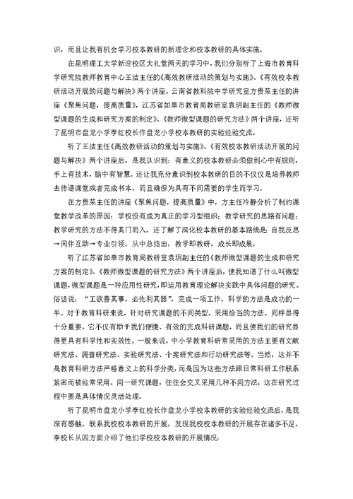 校本教研学习心得体会