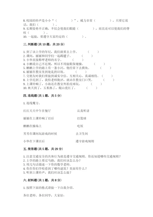 部编版一年级上册道德与法治期中测试卷含答案【a卷】.docx