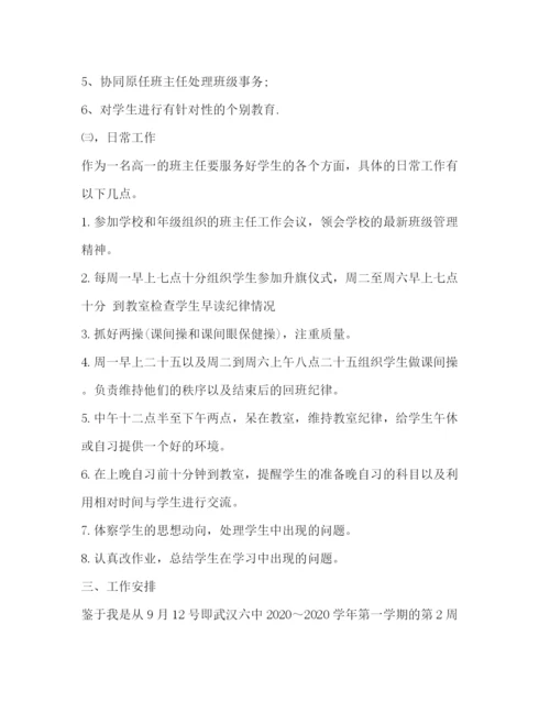 精编之班主任实习工作计划范文2.docx