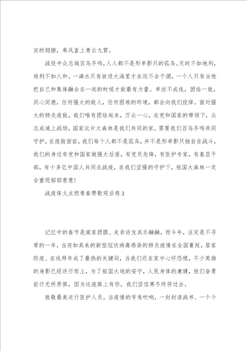 一二一赞歌主题团日活动心得体会战疫烽火点燃青春赞歌观后感心得体会范文