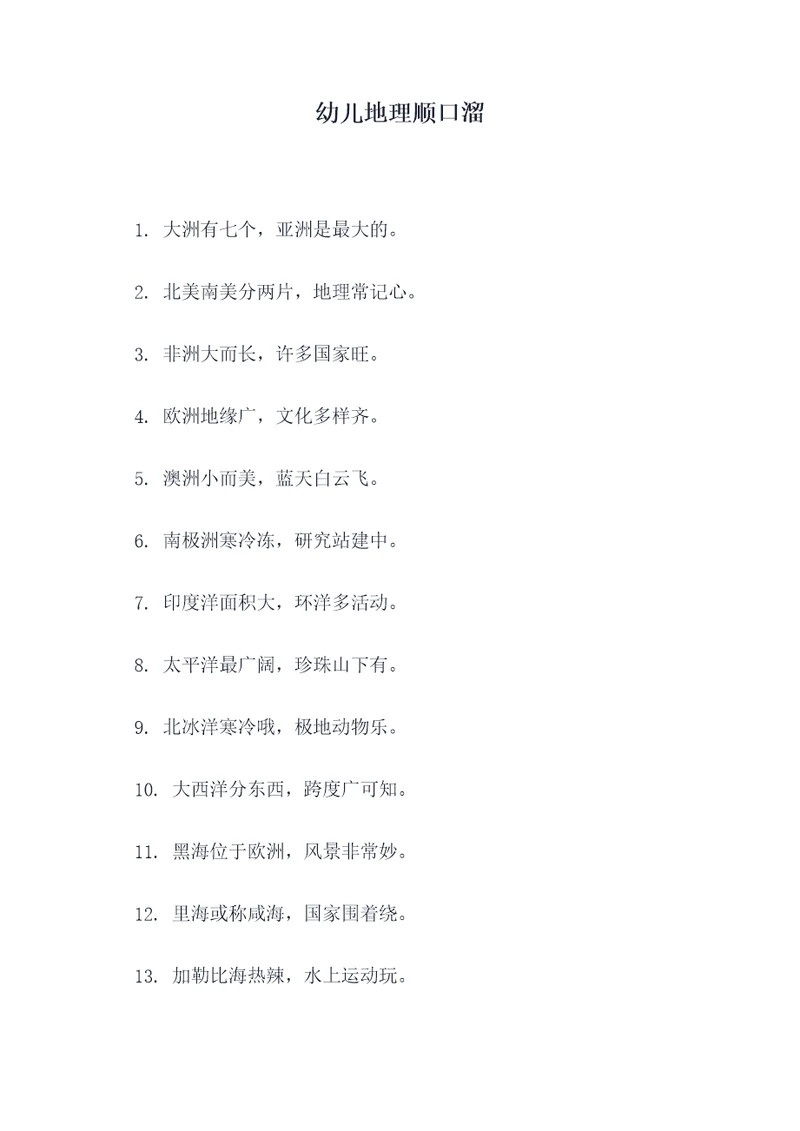 幼儿地理顺口溜