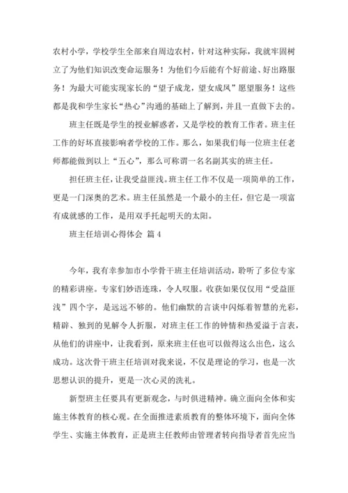 关于班主任培训心得体会模板锦集九篇.docx