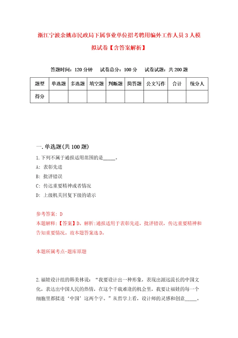 浙江宁波余姚市民政局下属事业单位招考聘用编外工作人员3人模拟试卷含答案解析1