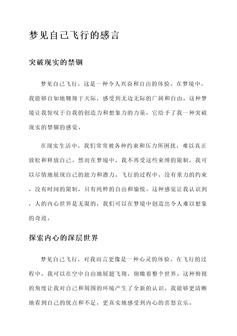 做梦后感言