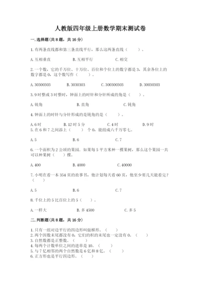 人教版四年级上册数学期末测试卷含下载答案.docx