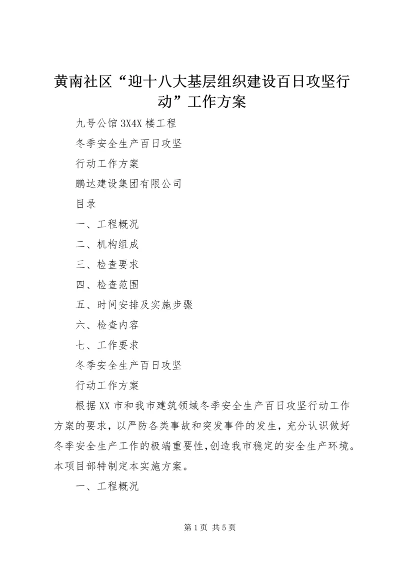 黄南社区“迎十八大基层组织建设百日攻坚行动”工作方案 (5).docx