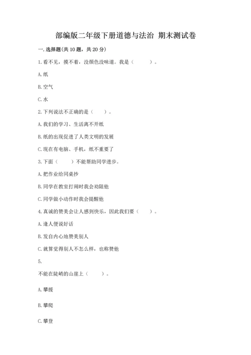 部编版二年级下册道德与法治 期末测试卷附参考答案【黄金题型】.docx