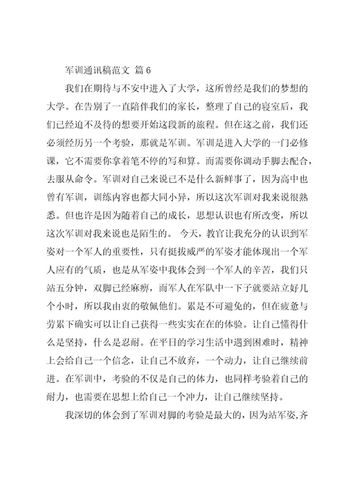 军训通讯稿范文（20篇）