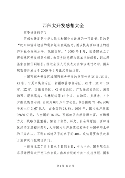 西部大开发感想大全.docx