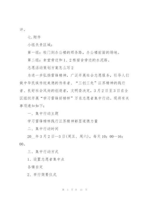 志愿活动策划方案怎么写.docx