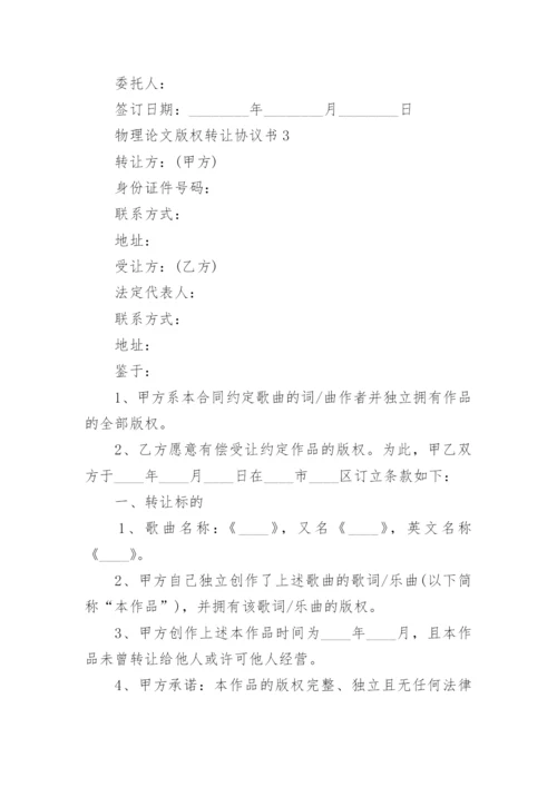 物理论文版权转让协议书.docx