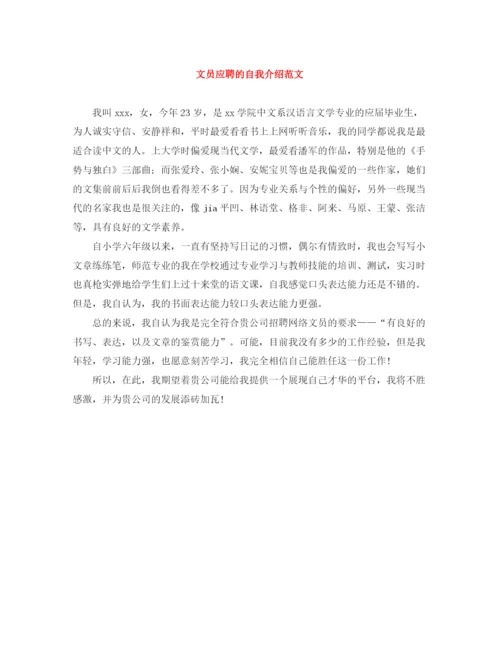 精编之文员应聘的自我介绍范文.docx