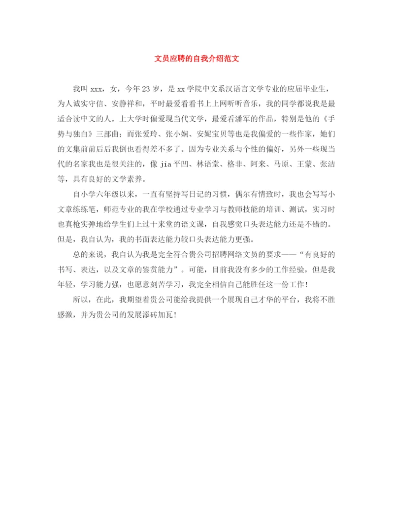 精编之文员应聘的自我介绍范文.docx