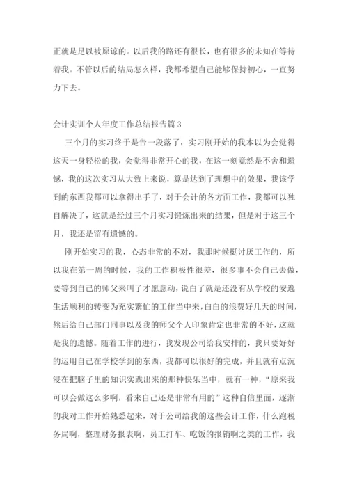 会计实训个人年度工作总结报告范文7篇.docx