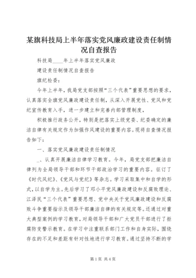 某旗科技局上半年落实党风廉政建设责任制情况自查报告 (7).docx