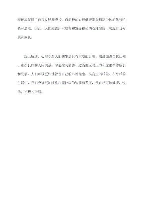 心理学与生活心得体会