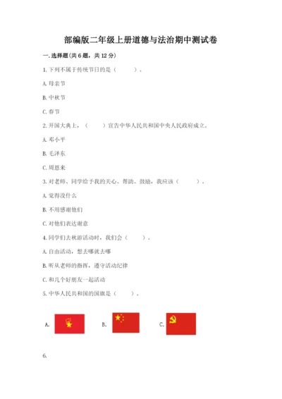 部编版二年级上册道德与法治期中测试卷带解析答案.docx