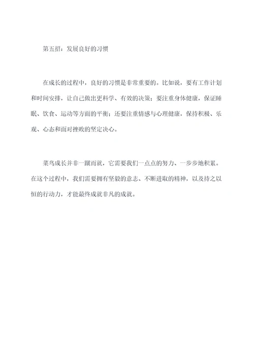 菜鸟成长记小妙招
