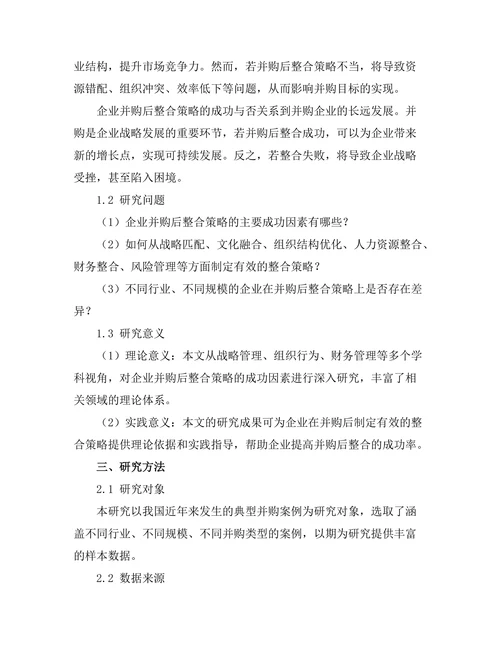 企业并购后整合策略的成功因素